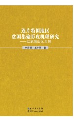 李云新，王婷婷著 — 连片特困地区贫困集聚形成机理研究 以武陵山区为例