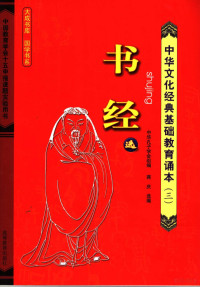 中华孔子学会组编；蒋庆选编, 蔣慶選 — 中华文化经典基础教育诵本 3 《书经》选