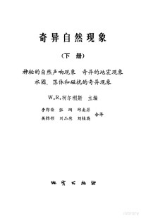 （美）柯尔利斯（Corliss，W.R.）著；李鄂荣等译 — 奇异自然现象 下 神秘的自然声响现象， 异常天气现象水圈， 落体和磁扰的奇异现象