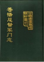 全国图书馆文献缩微复制中心编 — 苍梧总督军门志