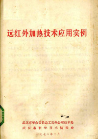 武汉市革命委员会共交办公室技术处，武汉市科学技术情报处编 — 远红外加热技术应用实例