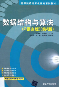 陈琳琳，李建林主编；孙启虎，李橙，郭龙源副主编, 陈琳琳, 李建林主编, 陈琳琳, 李建林 — 数据结构与算法 C语言版