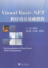 蔡慧萍主编；左家春，曾夏零副主编, 蔡慧萍主编, 蔡慧萍 — Visual Basic.NET程序设计基础教程