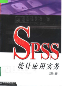 吴明隆编著, 吴明隆编著 — SPSS统计应用实务