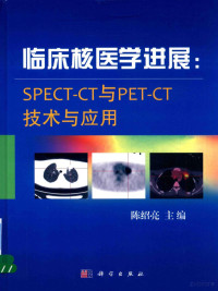 陈绍亮主编, Shaoliang Chen, 陈绍亮主编, 陈绍亮 — 临床核医学进展 SPECT-CT与PET-CT技术与应用