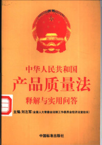 刘左军主编, 主編劉左軍 , 作者扈紀華 ... [等, 劉佐軍, 扈紀華, Liu zuo jun zhu bian, 刘左军主编, 刘左军 — 中华人民共和国产品质量法释解与实用问答