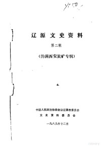 中国人民政治协商会议辽源市委员会文史资料委员会编 — 辽源文史资料 第2辑 伪满西安炭矿专辑