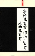 记忆经典丛书编委会编著 — 唐诗三百首 宋词三百首 元曲三百首 1