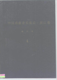 中国戏曲音乐集成浙江卷绍兴市卷编, 中国戏曲音乐集成浙江卷绍兴市卷编写组 — 《中国戏曲音乐集成?浙江卷》绍兴市卷 调腔卷（分卷之四）