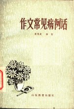 单传夫，辛科著 — 作文常见病例话