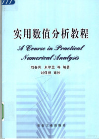 刘春凤 米翠兰 何亚丽 马醒花 杨爱民编著 — 实用数值分析教程