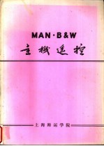 上海海运学院 — MAN·B&W主机遥控