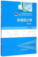 丛湖平主编, 丛湖平主编, 丛湖平 — 体育统计学 第3版