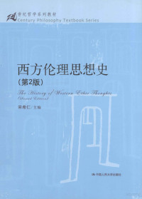 宋希仁主编, 宋希仁主编, 宋希仁 — 西方伦理思想史