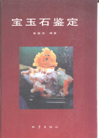 董振信编著, 董振信, author, 董振信编著, 董振信 — 宝玉石鉴定