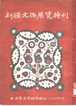 西北历史博物馆编 — 新疆文物展览特刊