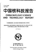 伍志明 — 中国核科技报告 可控微观结构二氧化铀芯块制造的压烧工艺研究
