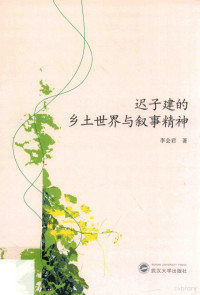 李会君著, 李会君, author — 迟子建的乡土世界与叙事精神