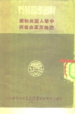 中国人民解放军华东军区第三野战军政治部编 — 干部学习材料 中华人民共和国惩治反革命条例