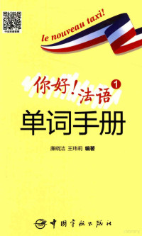 廉晓洁，王玮莉编著 — 你好！法语 1 单词手册