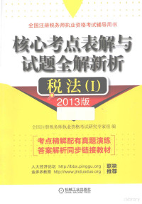 全国注册税务师执业资格考试研究专家组编 — 核心考点表解与试题全解新析 税法 1 2013版