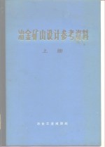 《冶金矿山设计参考资料》编写组编 — 冶金矿山设计参考资料 上