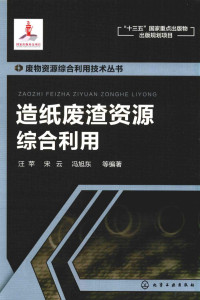 汪苹，宋云，冯旭东等编著, Ping Wang, Yun Song, Xudong Feng, 汪苹,宋云,冯旭东等编著, 汪苹, 宋云, 冯旭东 — 废物资源综合利用技术丛书 造纸废渣资源综合利用