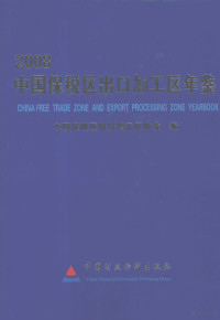 中国保税区出口加工区协会编, 中国保税区出口加工区协会编, 甄朴, 于秋杰, 于洪锡, 马悦波, 王虎, 中国保税区出口加工区协会, 甄朴主编 , 中国保稅区出口加工区协会编, 甄朴, 中国保稅区出口加工区协会 — 中国保税区出口加工区年鉴 2008