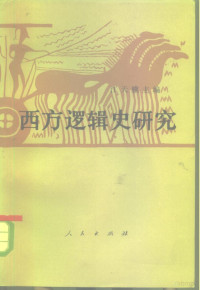 江天骥主编 — 西方逻辑史研究