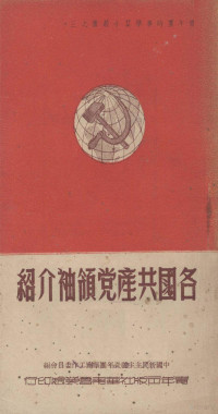 中国新民主主义青年团华南工作委员会宣传部编 — 各国共产党领袖介绍