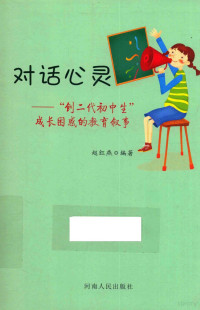 赵红燕著 — 对话心灵 创二代初中生成长困惑的教育叙事