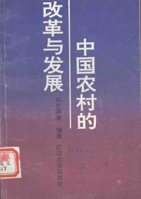 韩东屏等编著, Dongping Han, 韩东屏等编著, 韩东屏 — 中国农村的改革与发展