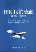 胡君主编 — 国际民航动态 2007-2008