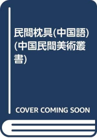 王连海编著；李绵璐主编, bian zhu Li Lifang, Sun Jianjun, 徐艺乙, 呂品田, 孙建君, 孙欣 — 民间枕具 图集