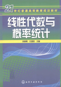 吴春青，石澄贤主编, 吴春青, 石澄贤主编, 吴春青, 石澄贤 — 线性代数与概率统计