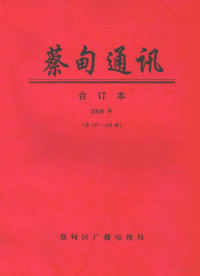 蔡甸区广播电视局 — 蔡甸通讯 合订本2009年 第157-193期