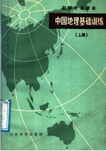 烟台市教学研究室编 — 初级中学课本 中国地理基础训练 上