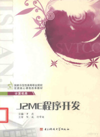 罗莉主编；陈斌，付常超主审, 罗莉主编, 罗莉 — J2ME程序开发