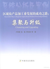 卢凤君，张敏，李世峰等著, 卢凤君 [and others]著, 卢凤君, 卢凤君, 1960- author, 卢凤君, (1960- ) — 区域农产品加工业发展的成功之路：集聚与升级