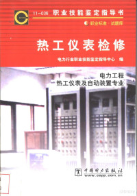 电力行业职业技能鉴定指导中心编 — 热工仪表检修 11-036 职业标准·试题库 电力工程热工仪表及自动装置专业