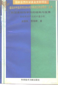 席酉民，贾理群著, 席酉民, 贾理群著, 席酉民, 贾理群 — 我国基础性学科的结构与发展 基于科学产出的计量分析