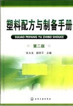 张玉龙，颜祥平主编 — 塑料配方与制备手册