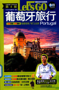 《亲历者》编辑部编著 — 葡萄牙旅行 LET'S GO Portugal 第4版