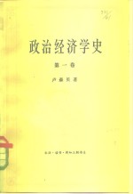 （苏）卢森贝（Д.Розенберг）著；李侠公译 — 政治经济学史 第1卷