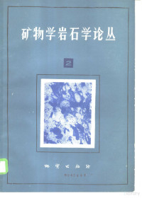 武汉地质学院《矿物学岩石学论丛》编辑部编 — 矿物学岩石学论丛 2