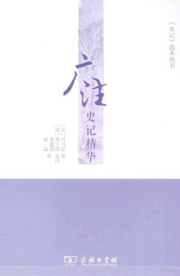 （汉）司马迁著, Sima Qian zhu, Zhou Yucheng xuan zhu, Liang Jianbang, Zhang Jing jiao, 司馬遷, 周宇澄 — 广注史记精华