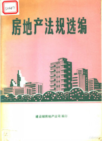 建设部房地产业司编 — 房地产法规选编 （附录：香港、台湾地区法规）