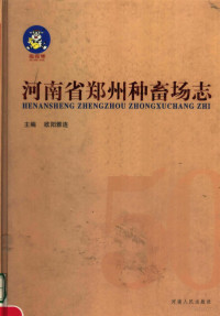 欧阳雅连主编, Yalian Ouyang, 阎德民, 王传福 欧阳雅连, 欧阳雅连主编, 欧阳雅连, 主编欧阳雅连, 欧阳雅连 — 河南省郑州种畜场志