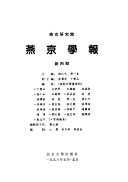 侯仁之，周一良主编；燕京研究院编 — 燕京学报 新4期