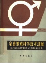 中国畜牧兽医学会编译 — 家畜繁殖科学技术进展 第八届国际动物繁殖与人工授精会议论文集